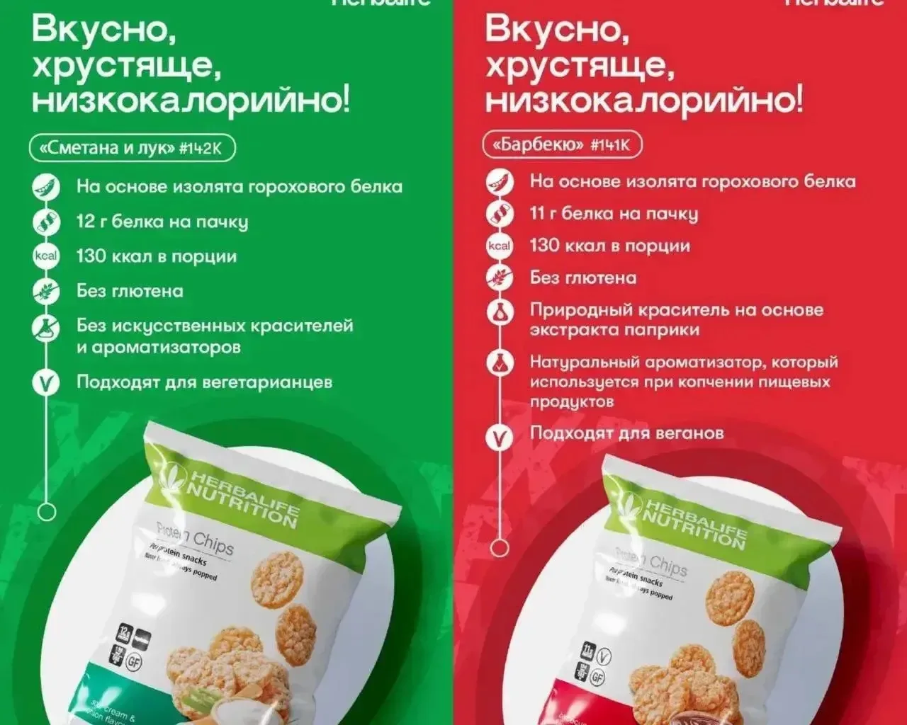 Очень вкусные чипсы , на перекус , а так же можно добавлять в куриный супчик гербалайф 👍