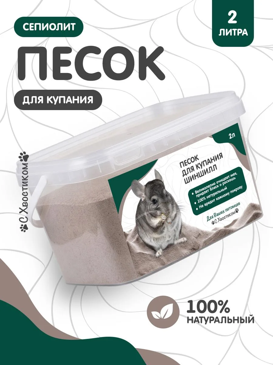 Песок для купания шиншилл "С хвостиком" - это идеальное средство для поддержания чистот...