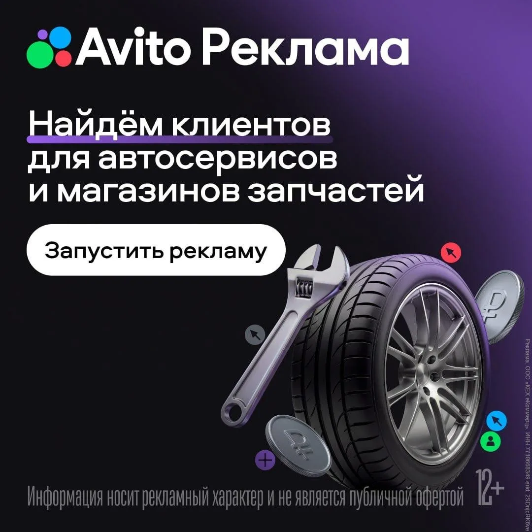 Как автосервису или магазину запчастей получать стабильный поток клиентов? Конечно, с Авито Рекламой