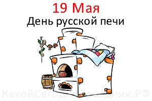 День русской печи отмечается 19 мая. Это отличный повод познакомить дошкольников с трад...