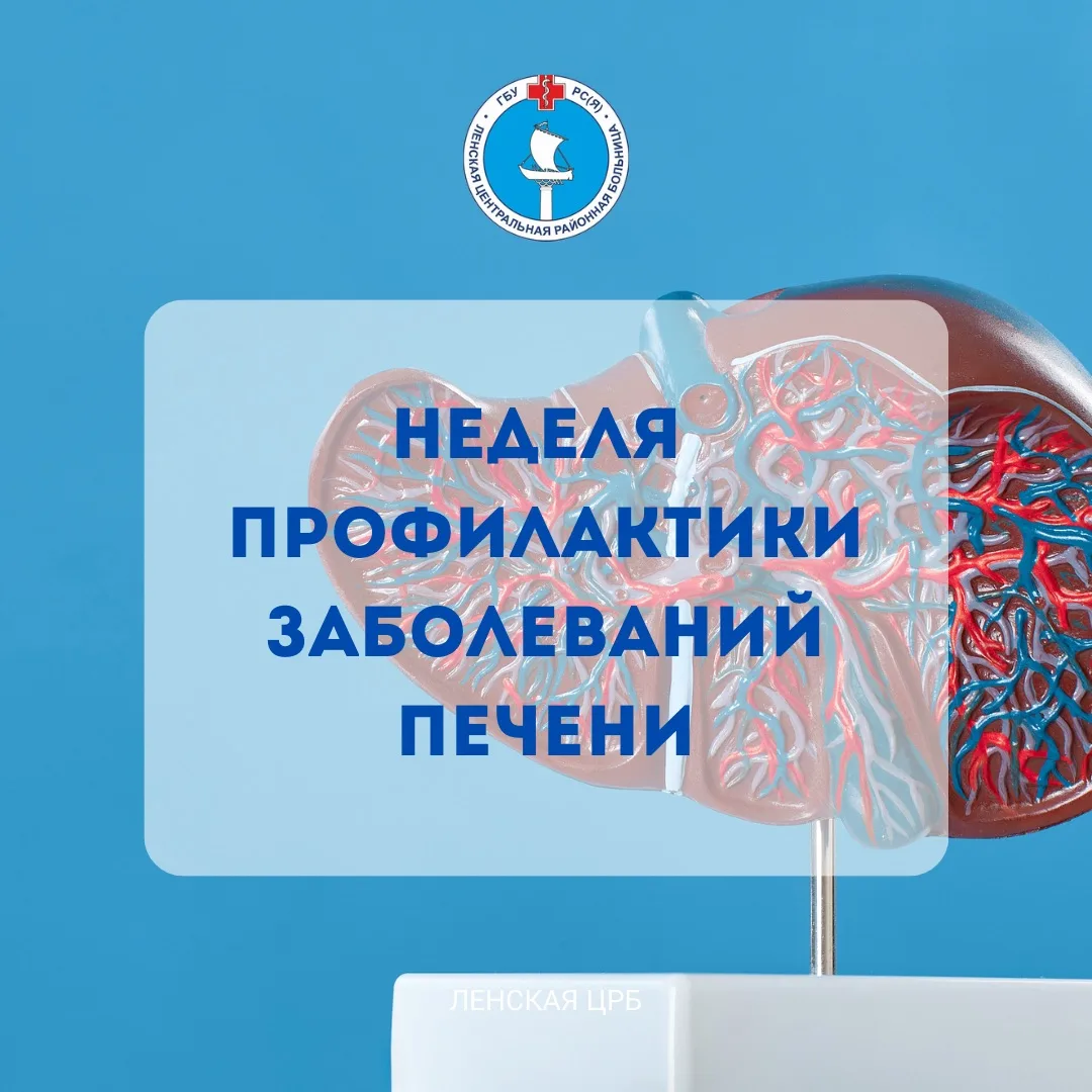 Неделя профилактики заболеваний печени
 
Печень является одним из важнейших органов человека, выполн