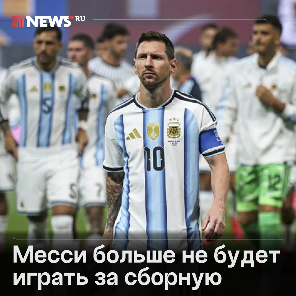 Месси расплакался после прощальной игры за сборную Аргентины.