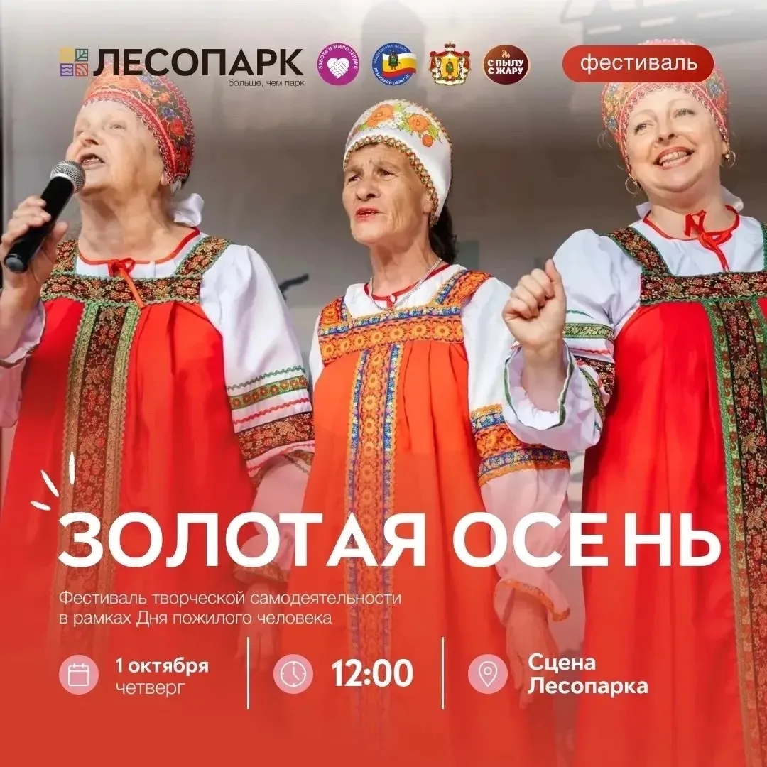 🍁🧡Приглашаем на фестиваль «Золотая осень» в «Лесопарке» в рамках Дня пожилого человека!