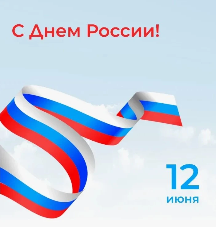 Сегодня мы отмечаем праздник, который объединяет всех, кто любит и ценит нашу страну, её историю, ку