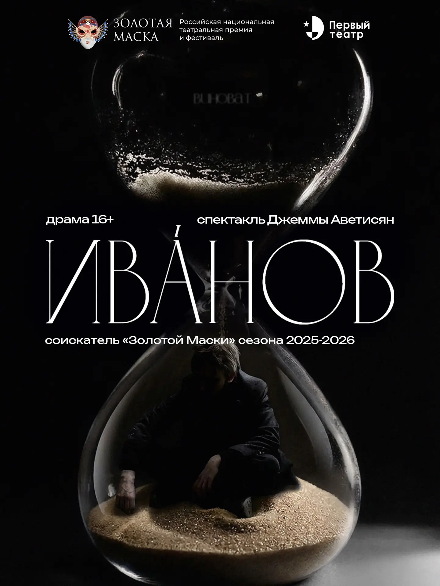 // «Иванов» - в числе соискателей «Золотой Маски» сезона 2025-2026!