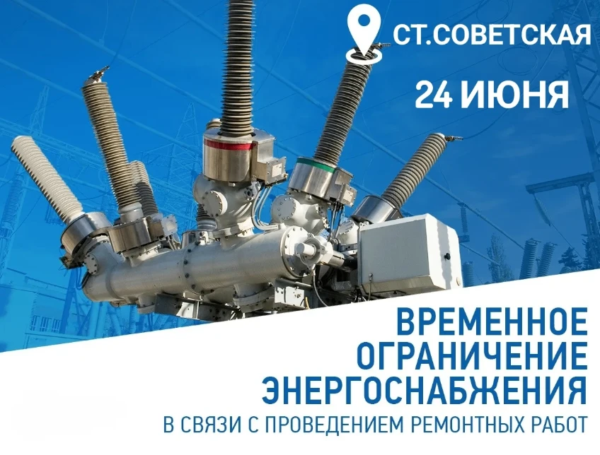🔈Новокубанский РЭС информирует! В связи с плановыми работами на энергооборудовании планируется лока