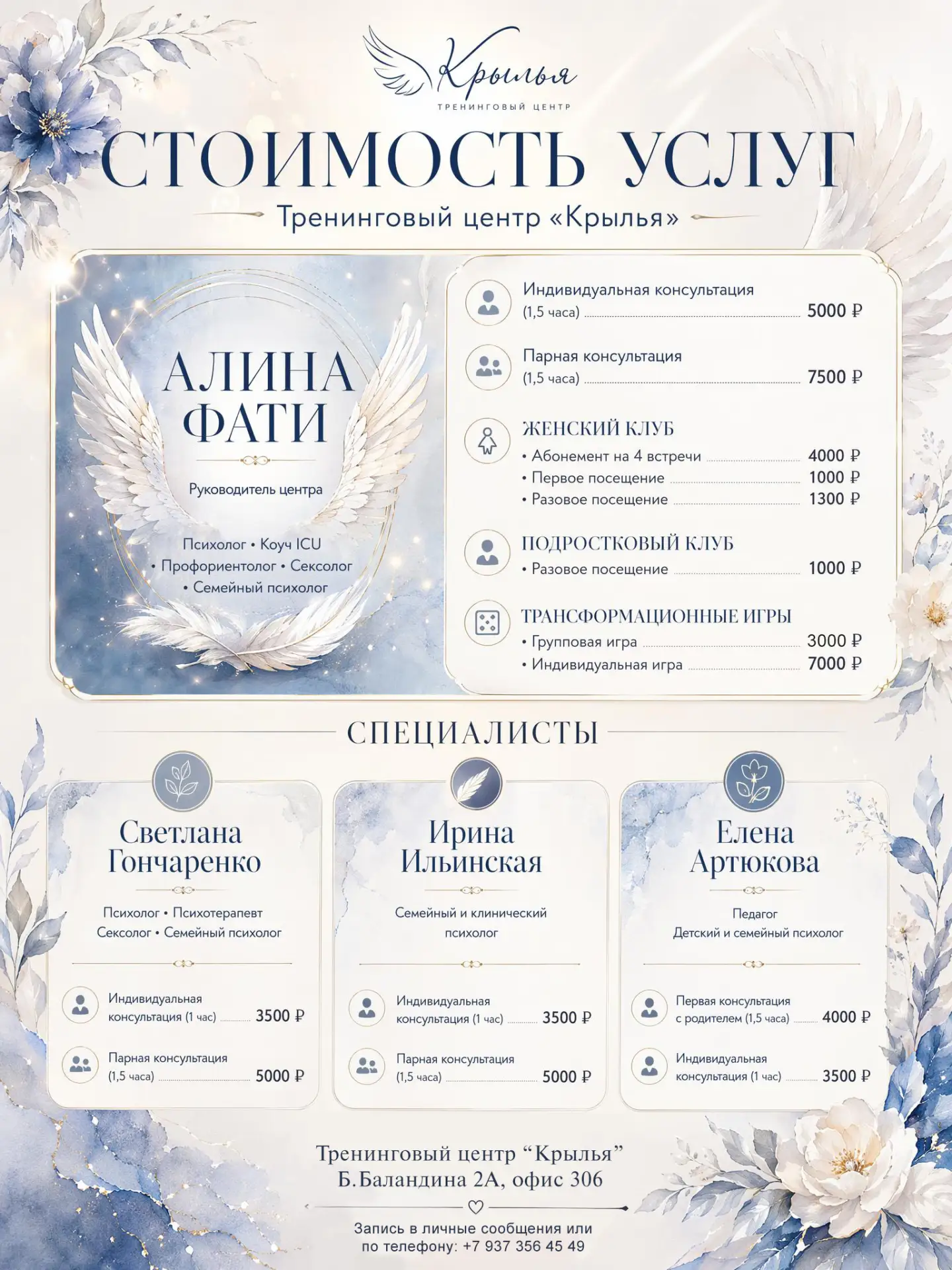 ✨ Актуальная стоимость услуг ✨ 
   Тренингового центра «Крылья»

👩‍⚕️ Алина Фати
Руководитель • Пси