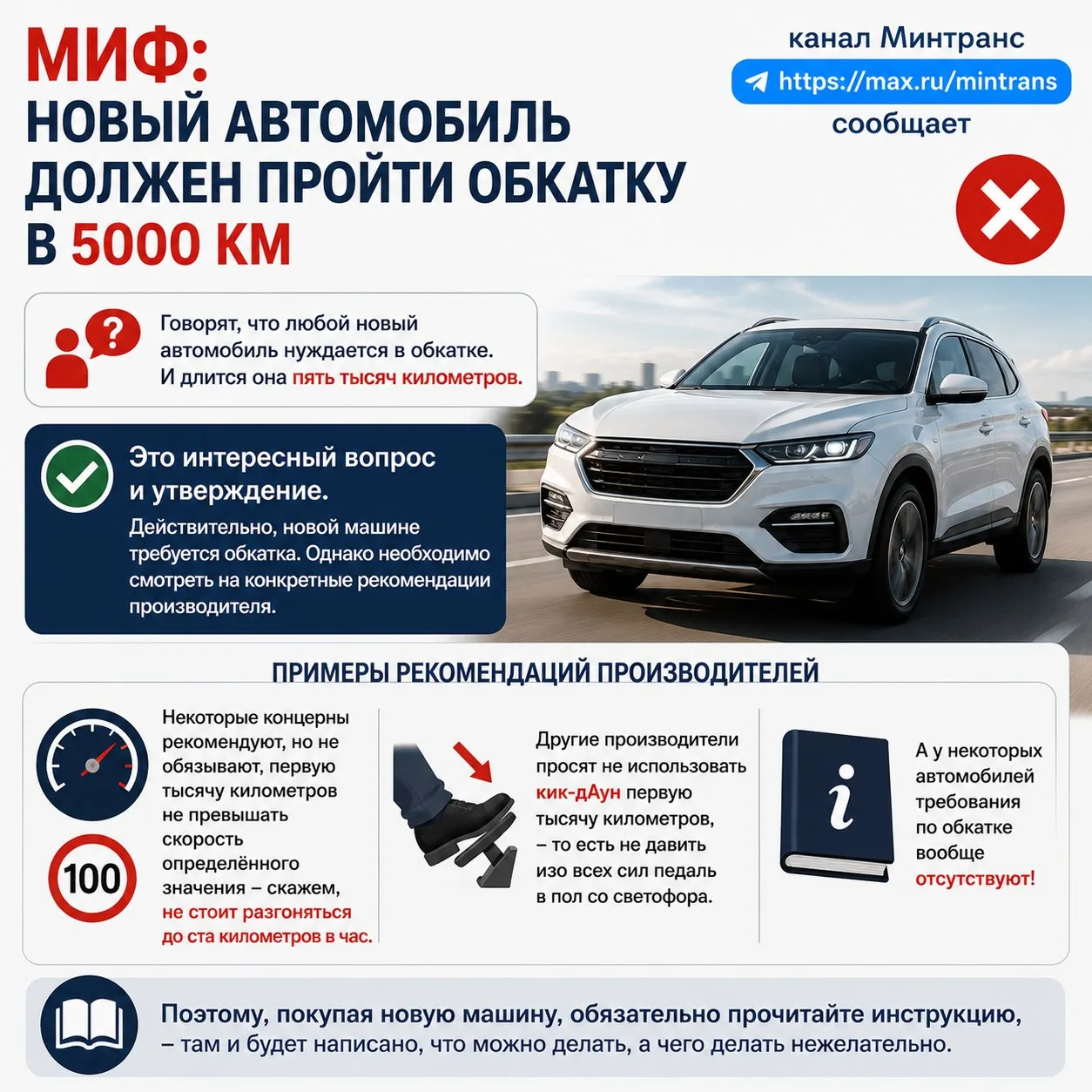 МИФ: НОВЫЙ АВТОМОБИЛЬ ДОЛЖЕН ПРОЙТИ ОБКАТКУ В 5000 КМ
