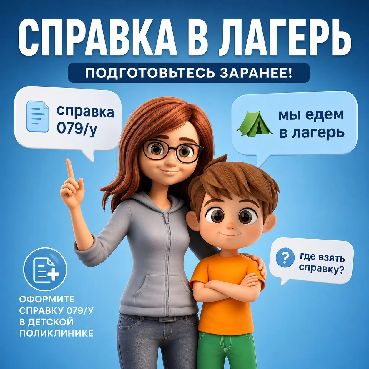 ☀️ Ребенок едет в лагерь? Готовим справку заранее!

Лето — время долгожданного отдыха и поездок. Есл
