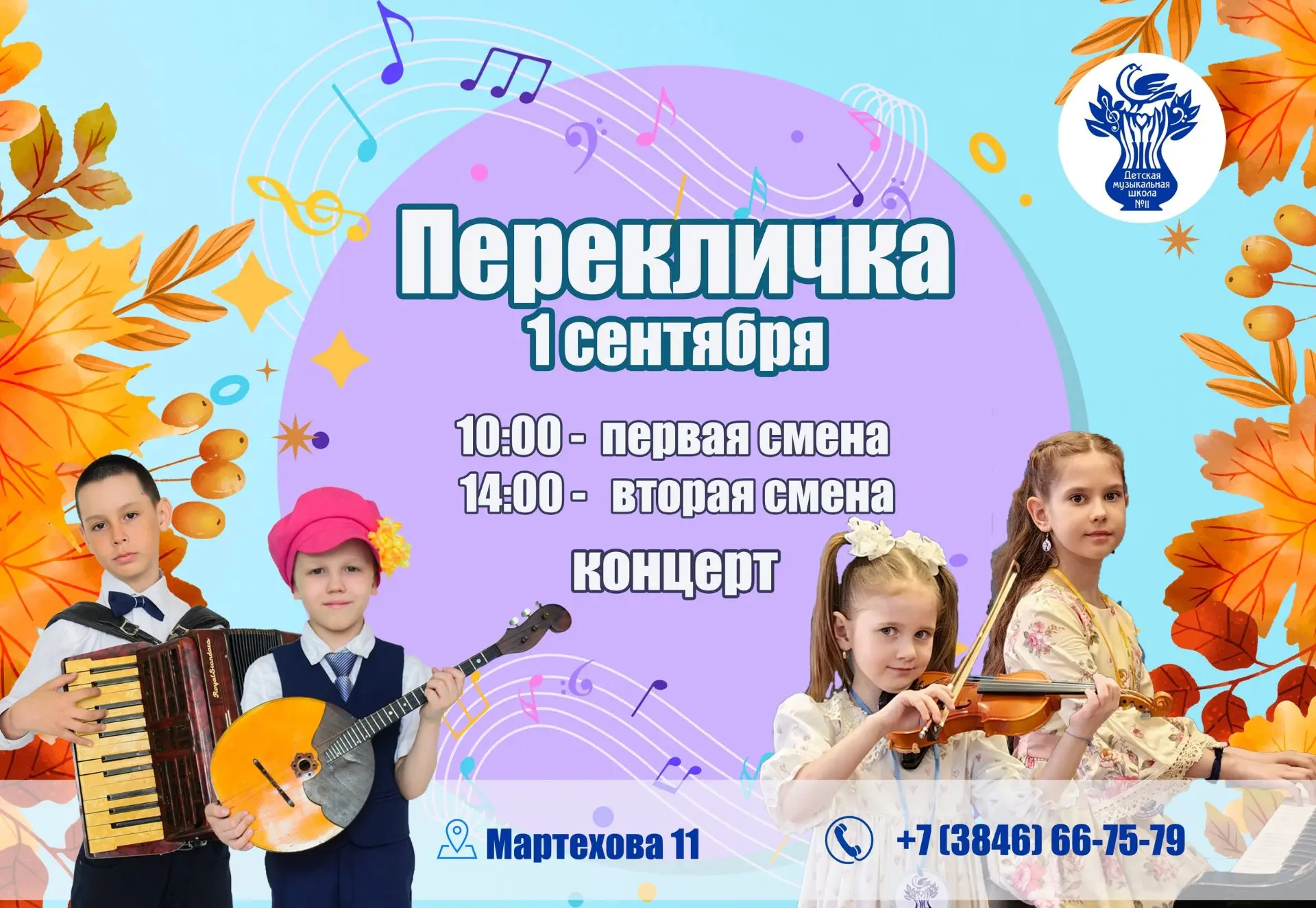 🎵 Перекличка