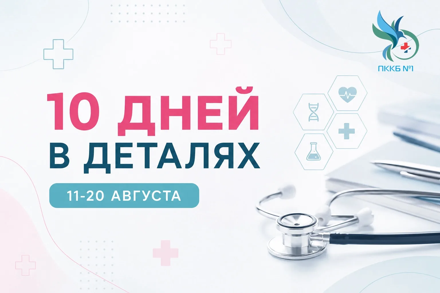 10 дней в деталях