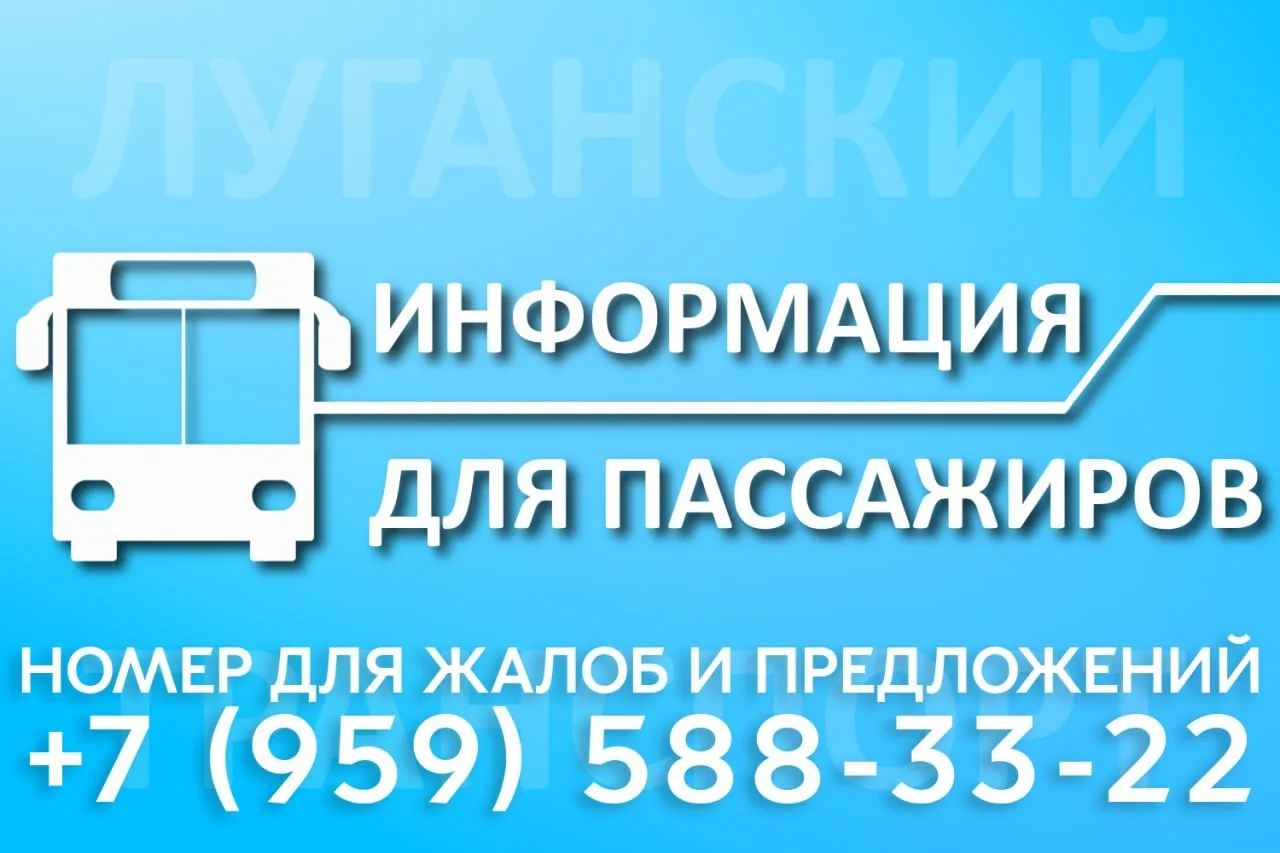 📞 Техподдержка МУП «Луганскгортранс» всегда на связи!