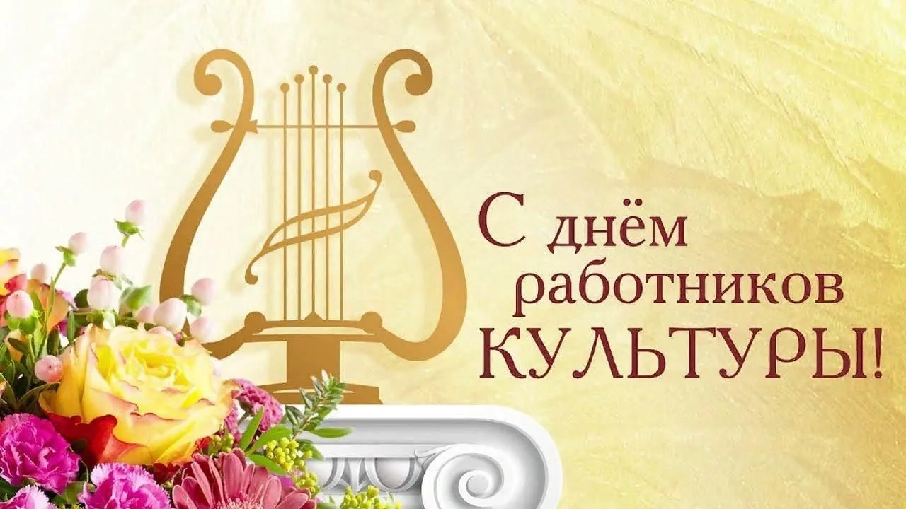 Дорогие работники культуры!