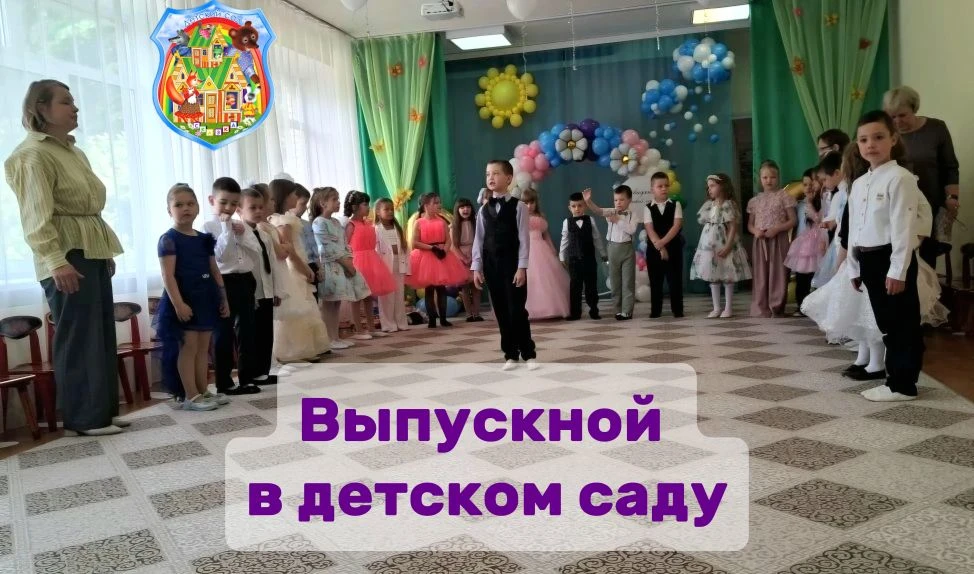 Выпускной в детском саду🎉