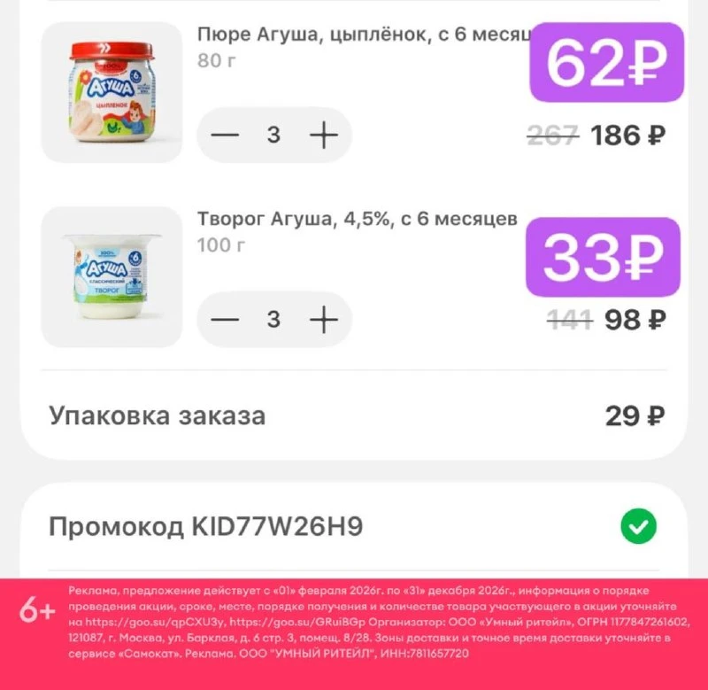 ⁣⁣⁣⁣⁣🛒Самокат 

Новый промокод для ВСЕХ на детские пюре и творожки по покупке от 6 шт🤩
🔸 KID77W26