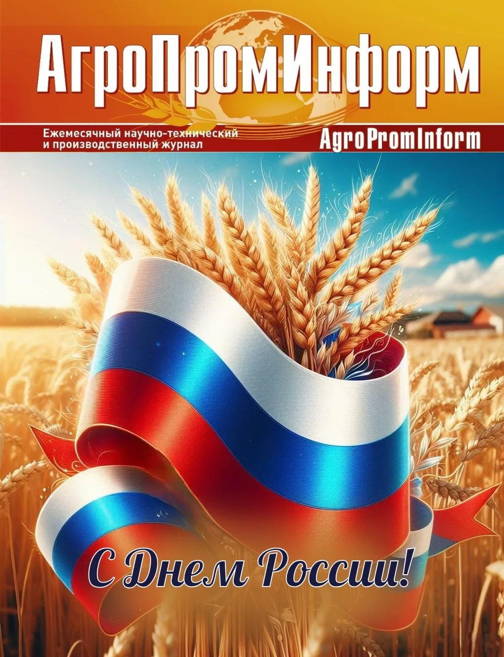 Уважаемые друзья, коллеги и подписчики!

От всей души поздравляю вас с Днём России – праздником наци