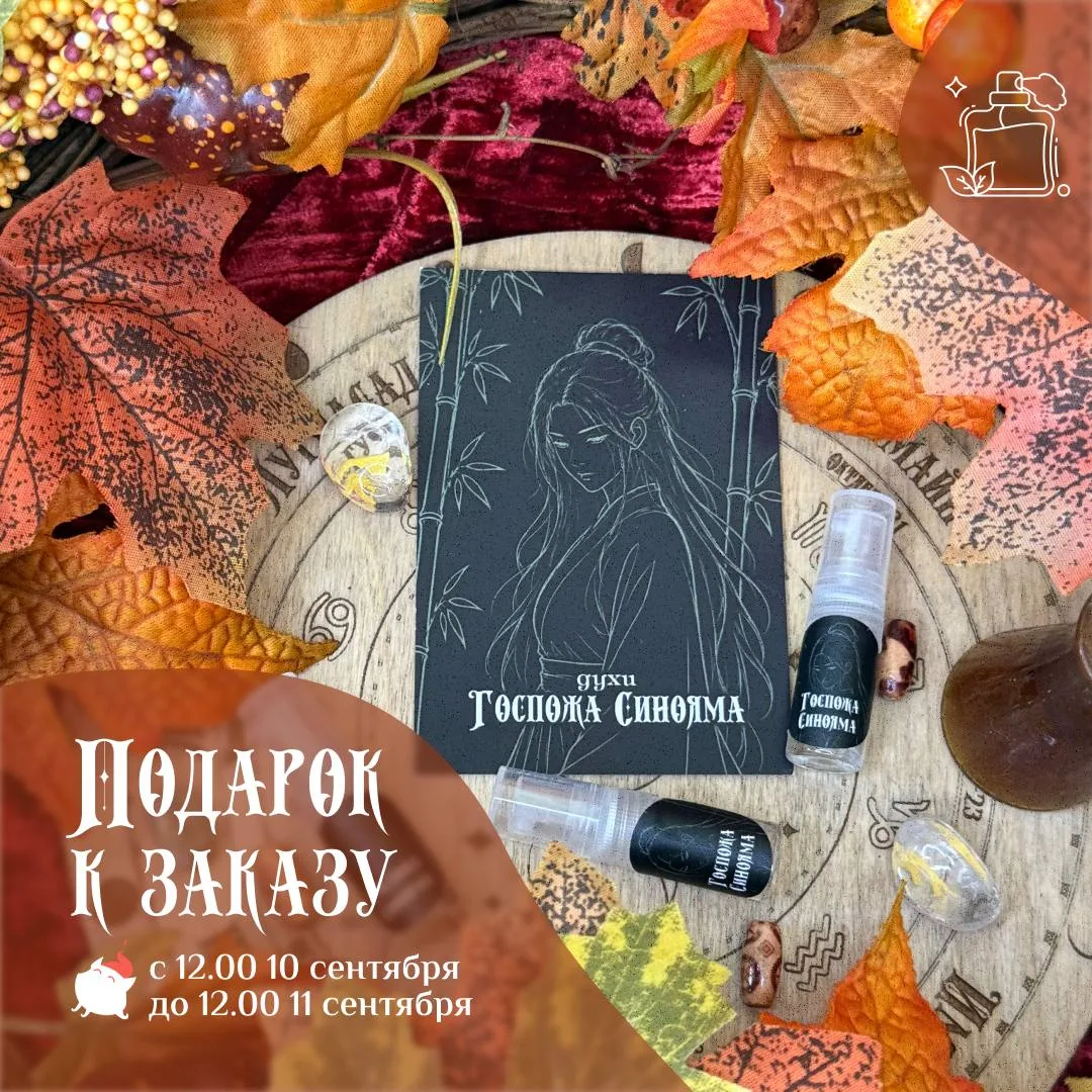 🏯 Подарок к заказу: духи в формате спрея «Госпожа Синояма»