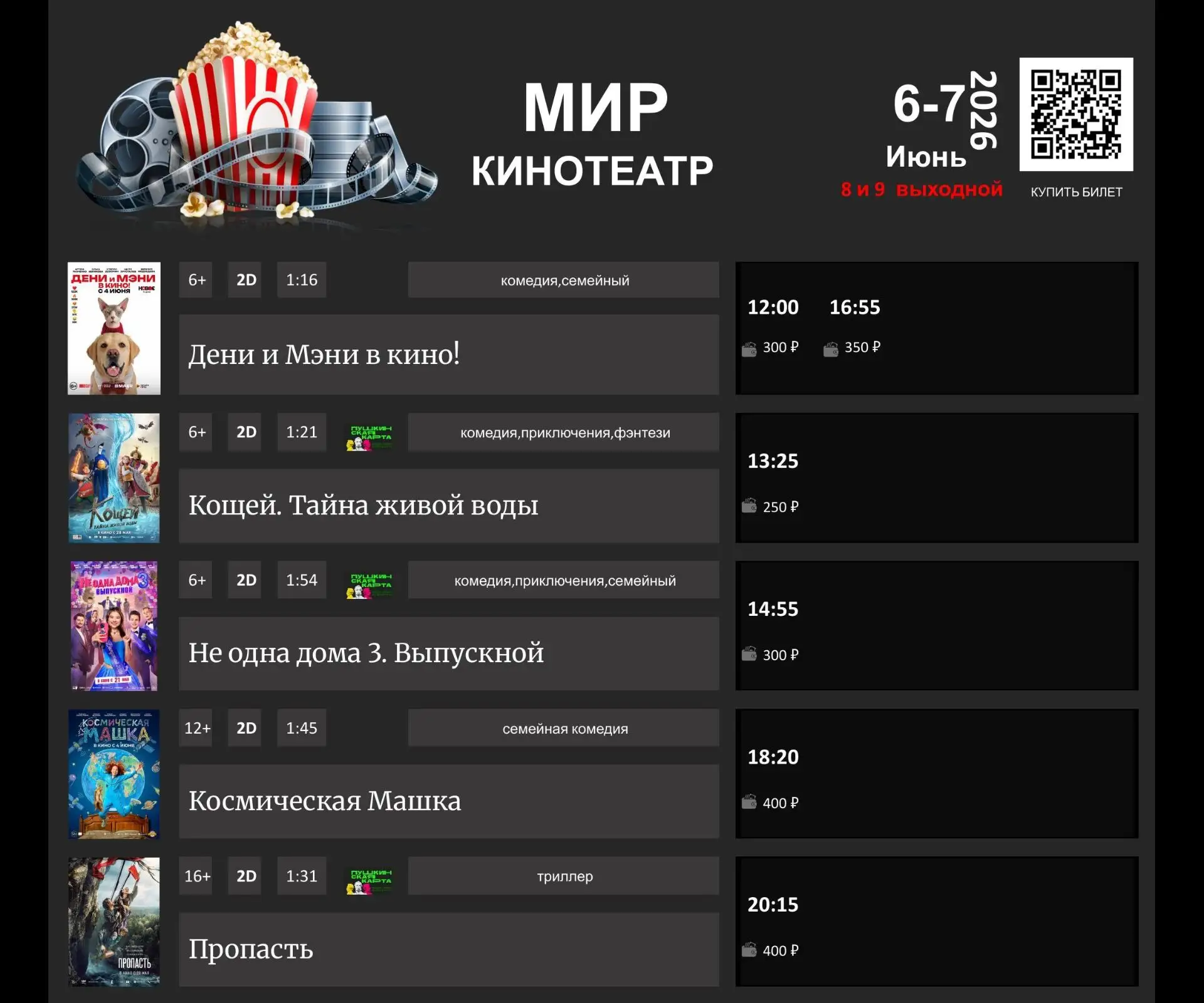 📣РАСПИСАНИЕ К/Т "МИР"( суббота и воскресенье) 6 -7 Июня .