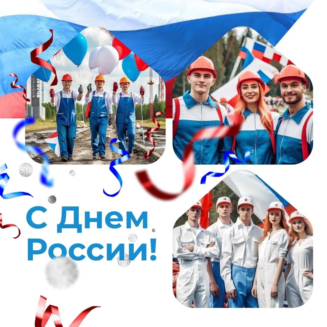 С Днём России! 🇷🇺 

Наша страна — могучая, великая, мощная. Именно любовь и гордость за Родину объ