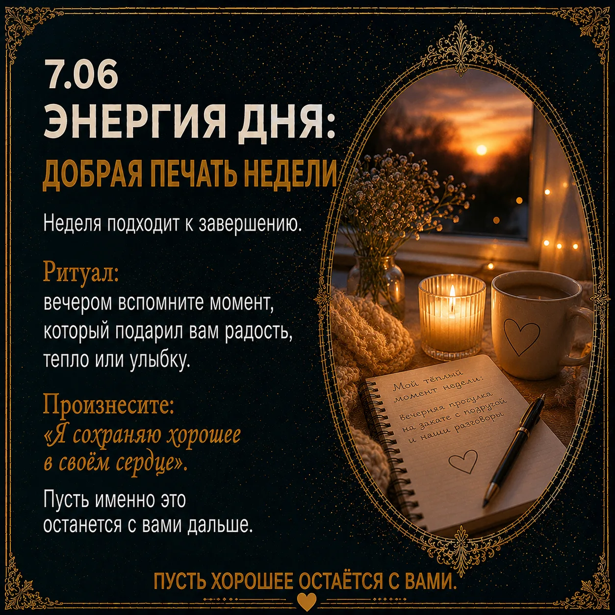 ☺️ Энергия дня: добрая печать недели
