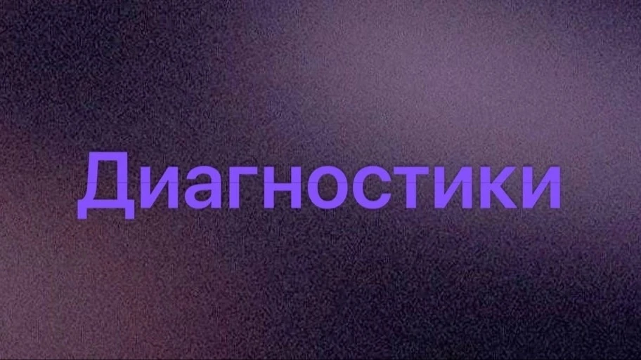 Диагностики по методу дистанционного видения.