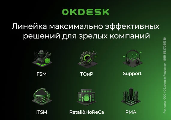 От дорогих платформ — к эффективным решениям: новый вектор рынка от Okdesk