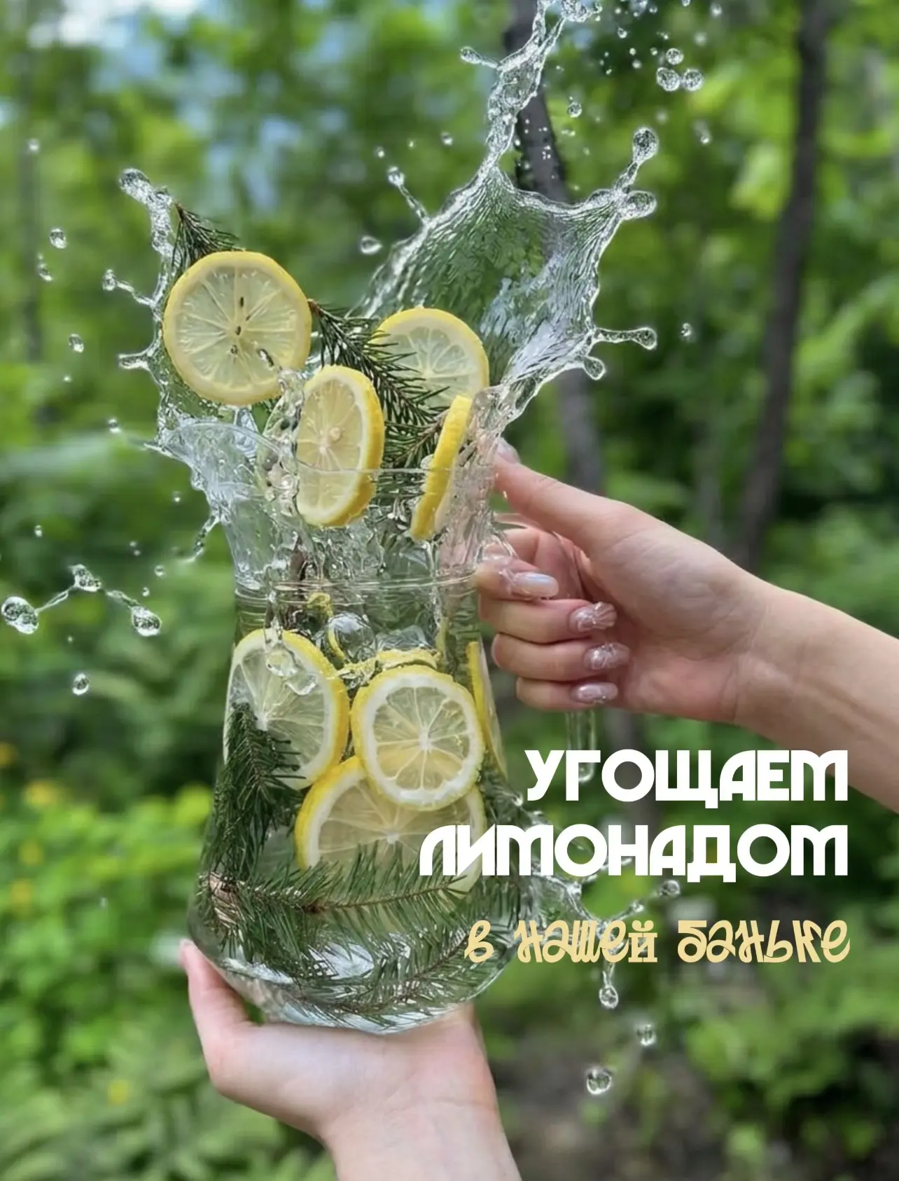 ДРУЗЬЯ, ЛЕТО в самом разгаре! ☀️

До конца июня угощаем всех гостей в бане фирменным летним напитком