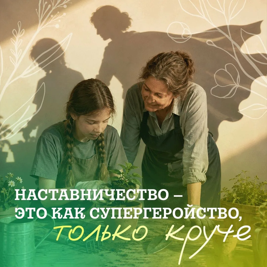 Быть наставником – значит делать чью-то жизнь лучше🤝