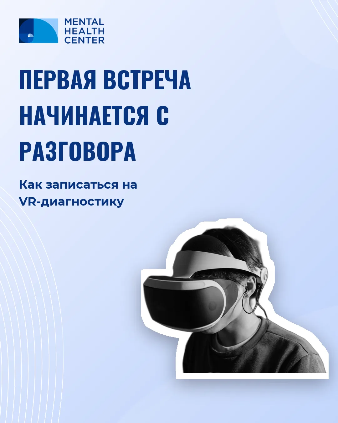 Как записаться на VR-диагностику и что будет на первой встрече

Если вы дочитали нашу серию про VR-т