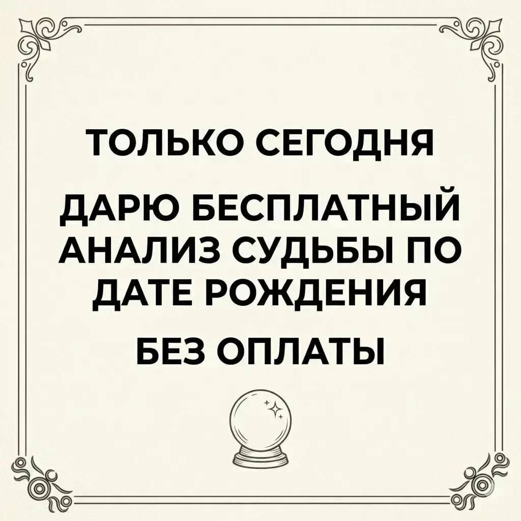 ✨04.10 — ДЕНЬ ОБНУЛЕНИЯ СУДЬБЫ.