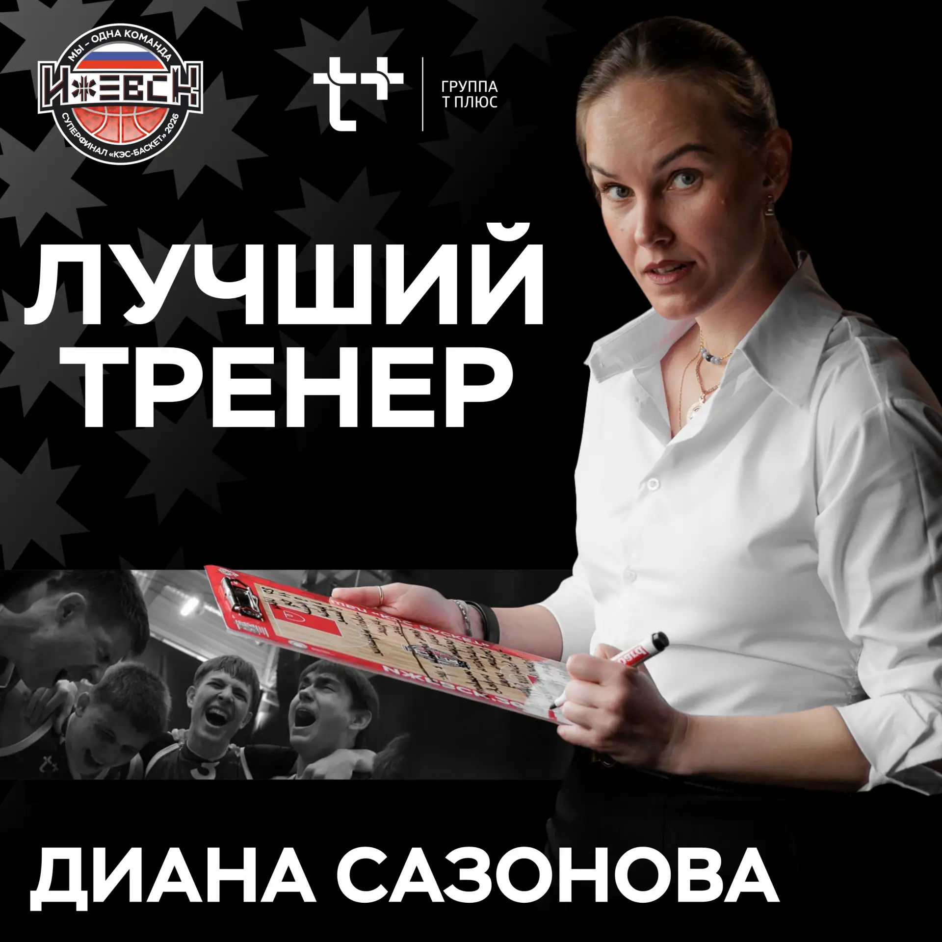 ⭐ Лучшим тренером команд юношей стала Диана Сазонова (Курская область).