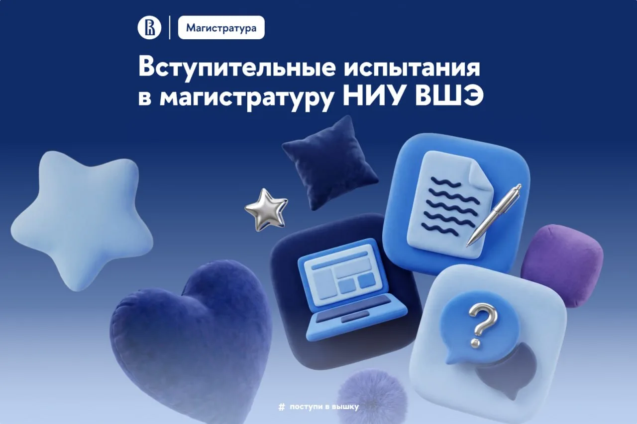 ✍️ Вступительные испытания в магистратуру: что нужно знать

Для поступления в магистратуру Вышки аби
