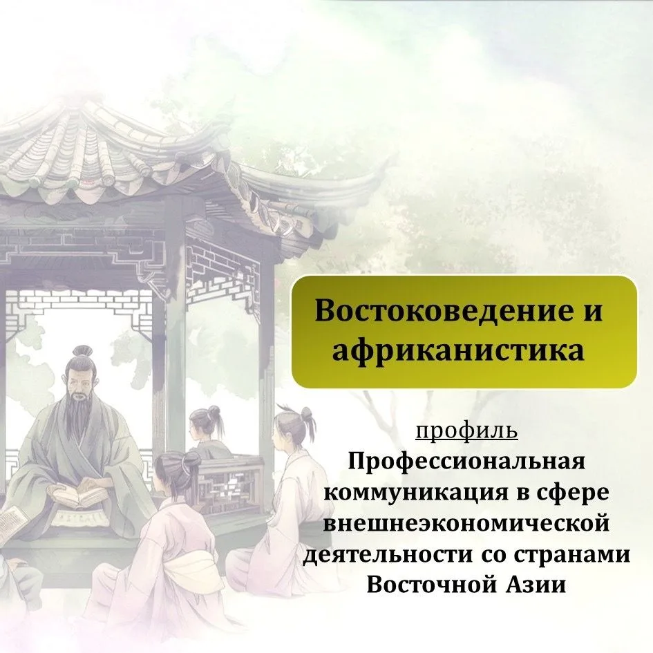 🎓 ВОСТОКОВЕДЕНИЕ И АФРИКАНИСТИКА (58.03.01) Профессиональная коммуникация в сфере внешнеэкономическо