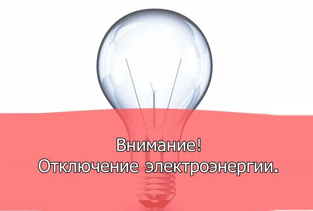Об отключении электроэнергии в поселке Целина на 13 мая сообщили в Сальских межрайонных...