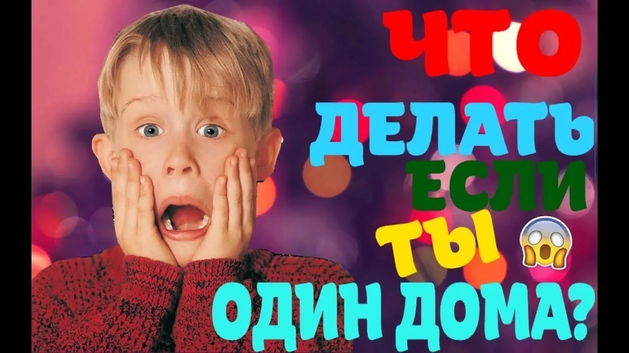 📌 Один дома: правила безопасности
Оставляя ребёнка одного в квартире на время летних каникул, родит