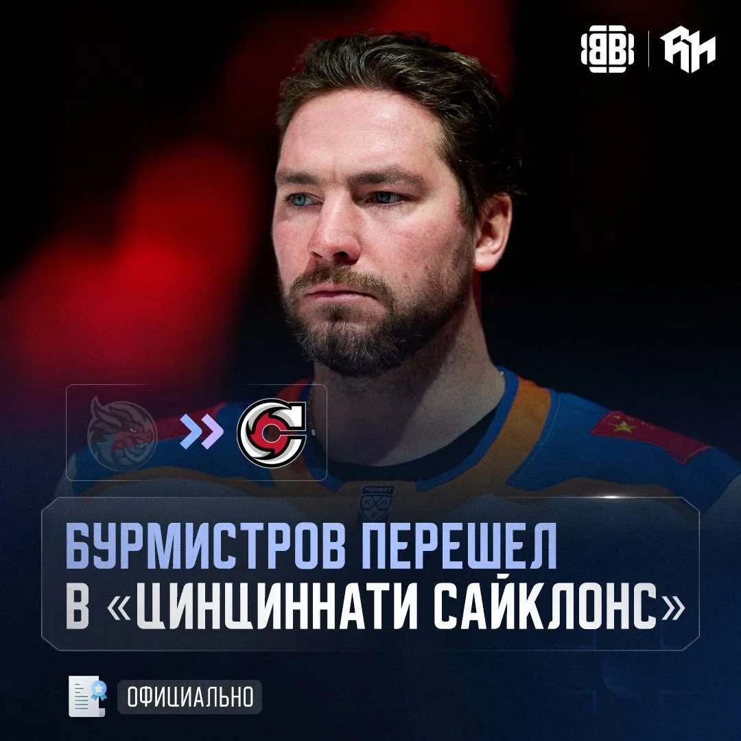 Бурмистров продолжит карьеру в северной Америке ⚡️