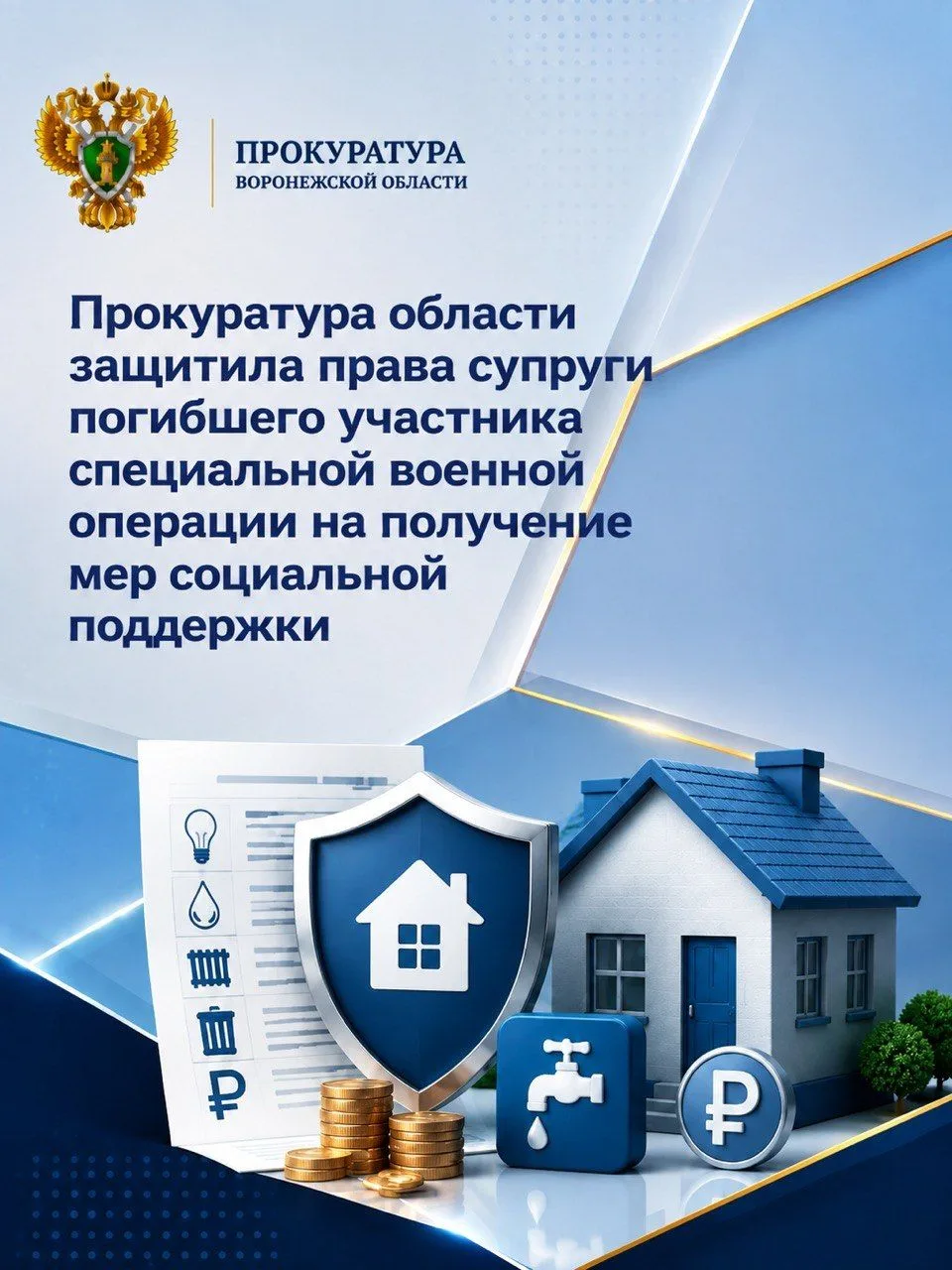 Прокуратура области защитила права супруги погибшего участника специальной военной опер...