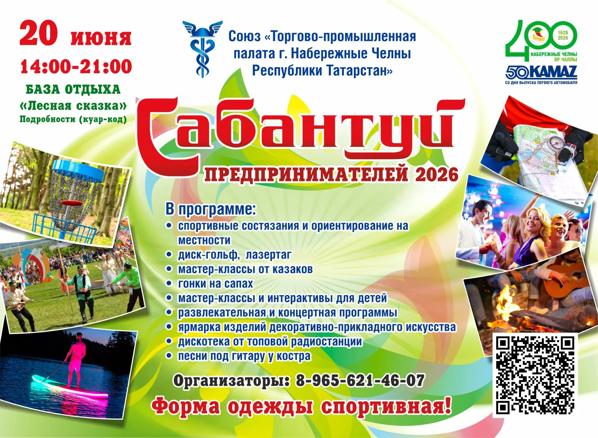 Друзья, настала жаркая пора!
 👉 20 июня всех приглашаем на Сабантуй предпринимателей💥 

Приглашаем