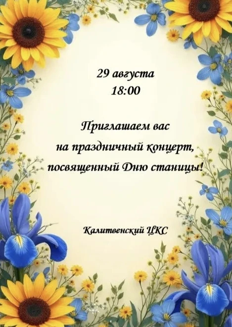 Уважаемые жители и гости станицы!