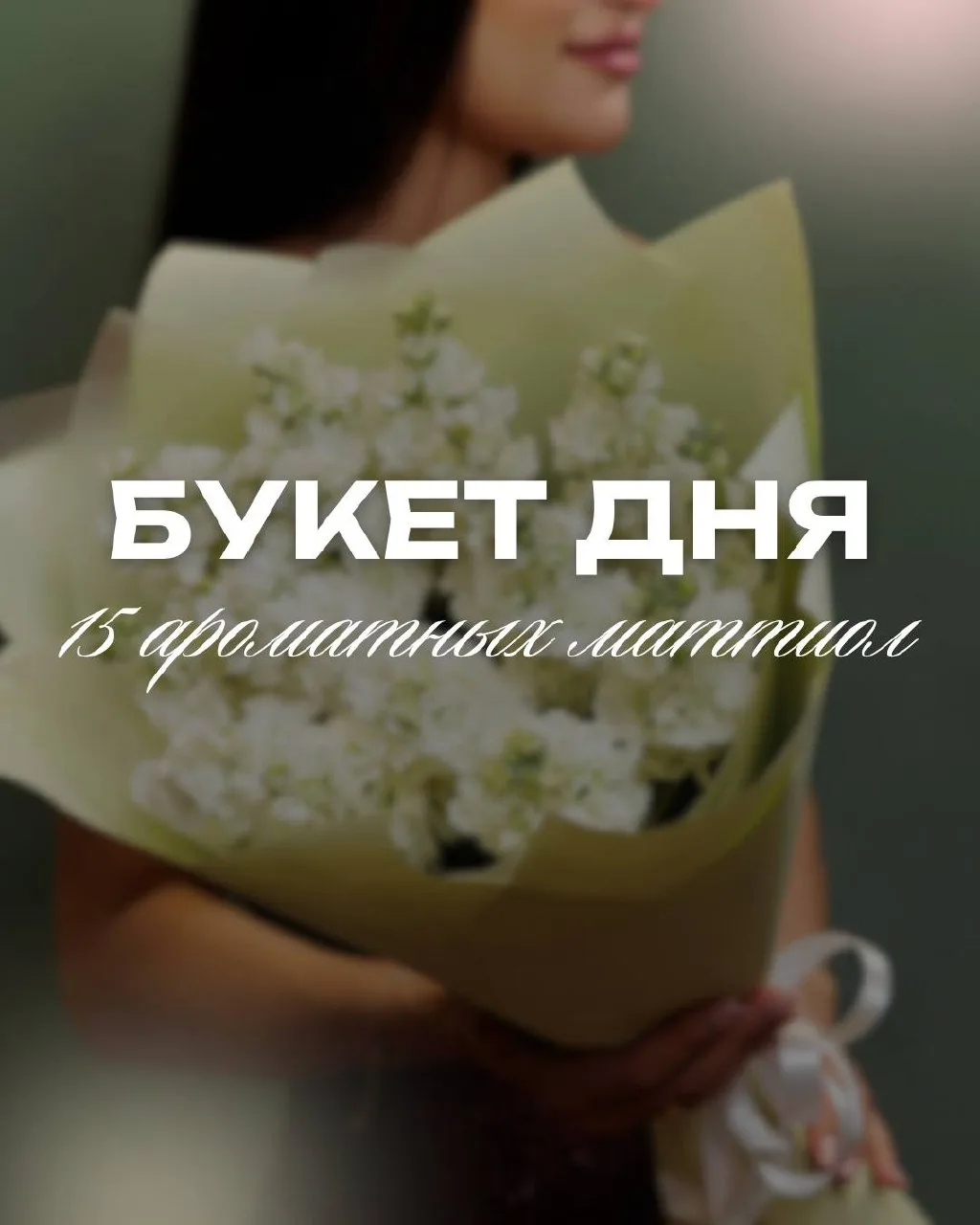 🌸Букет дня сегодня: ароматный букет из 15 маттиол