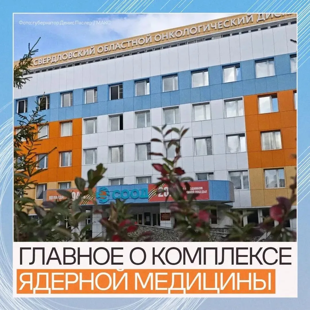 ⚡️В Свердловской области запускают масштабный проект по развитию ядерной медицины