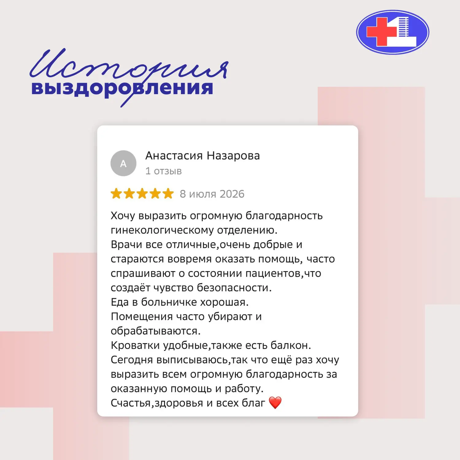 Большое спасибо за такой тёплый и искренний отзыв о работе гинекологического отделения Городской кли