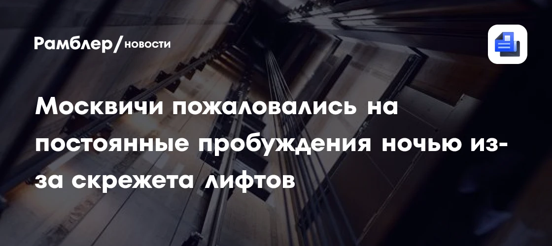 🔴 Москвичи не могут спать из-за скрежета лифтов