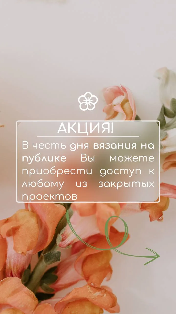 🌸✨ Всемирный день вязания на публике! Праздничная акция!✨🌸


С 8 по 14 июня можно приобрести ЛЮБОЙ
