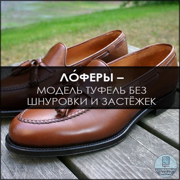 Поклонницы этого стиля в большинстве случаев предпочитают мокасины, кеды, слипперы, ло́...