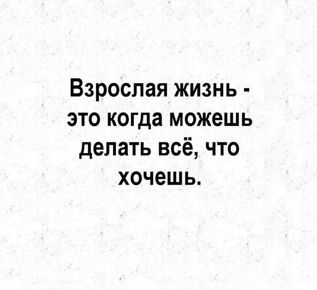 Мудрость взрослой жизни 😱