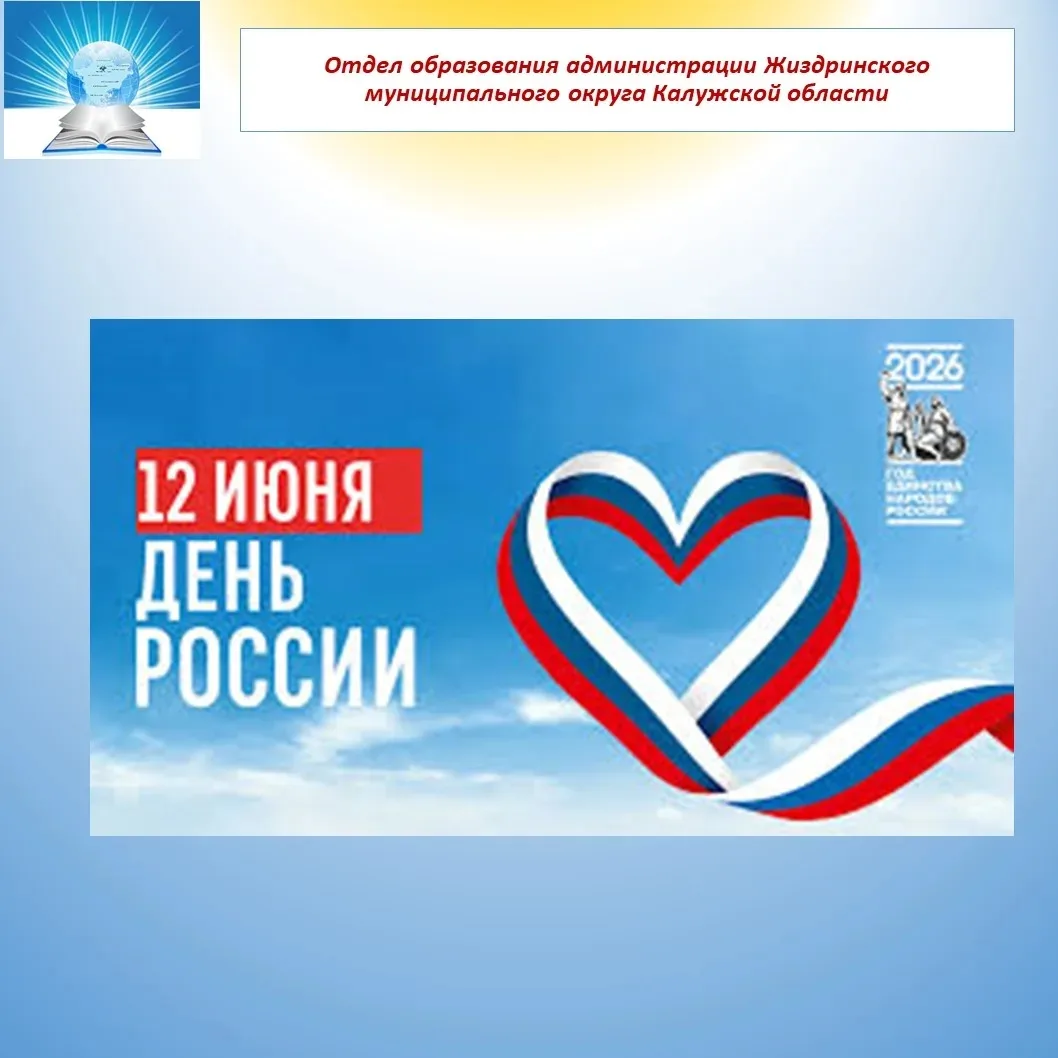 Поздравляем вас с Днем России!  В этот день мы чествуем нашу Родину — страну с великой тысячелетней 