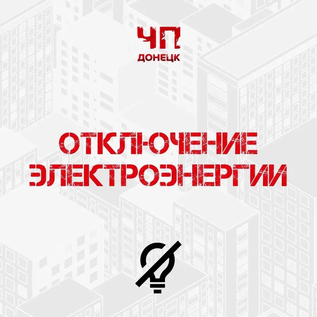 По информации ПО «Макеевские городские ЭС» филиала «Донецкэнерго» АО «Юго-Западная Элек...