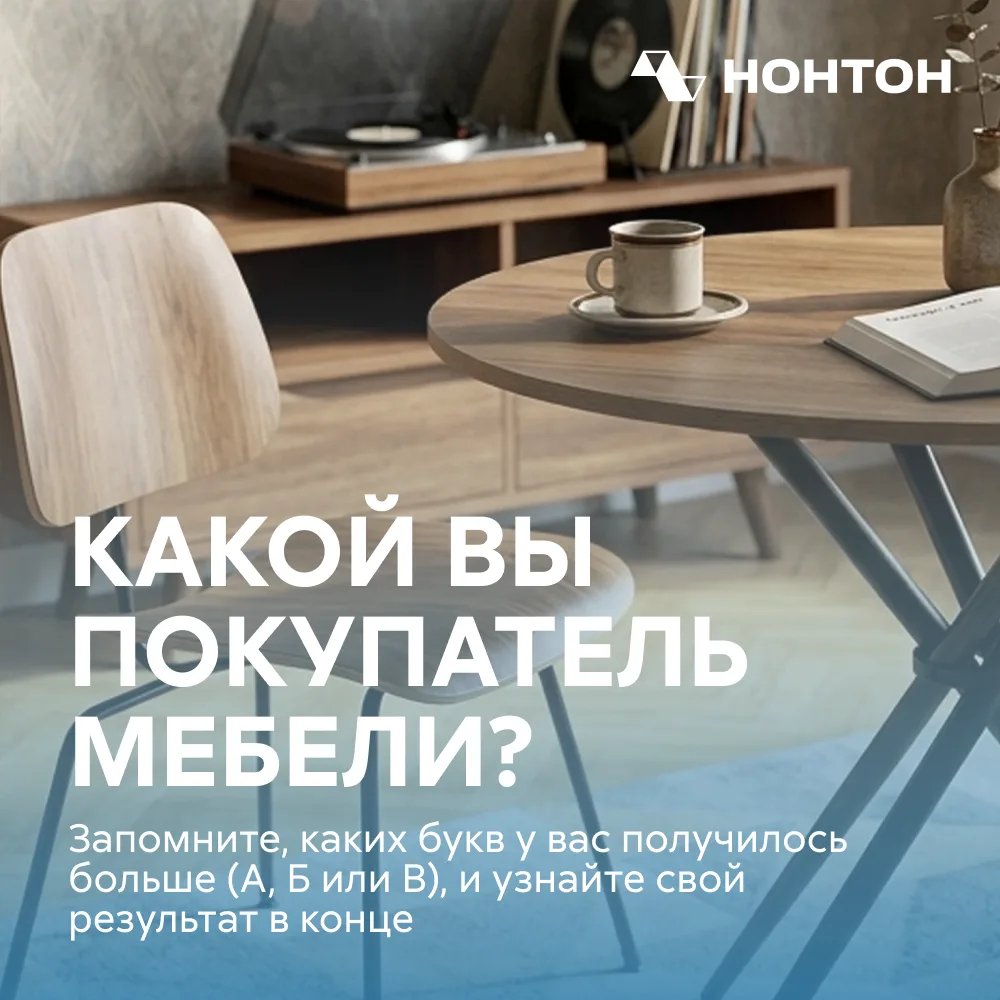 Мебель можно выбирать по-разному. Но как именно это делаете вы? 👀

Подготовили небольшой тест. Счит