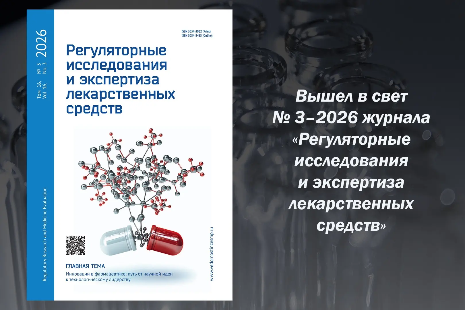 Вышел в свет № 3–2026 журнала «Регуляторные исследования и экспертиза лекарственных средств»

Главна